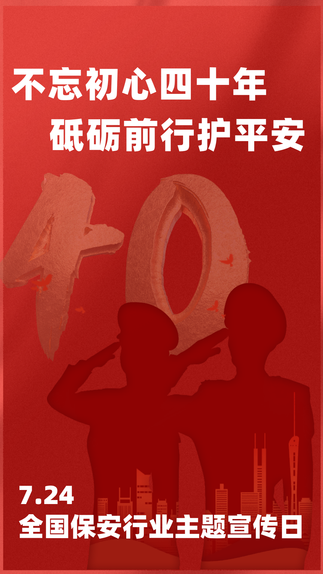 保安行业主题宣传日宣传海报(1)